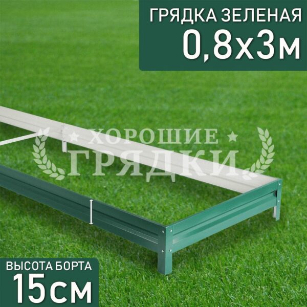Грядка зеленая (15 см) - 0.8 x 3 м